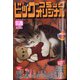 ビッグコミックオリジナル 2020年 11/20号 [雑誌]
