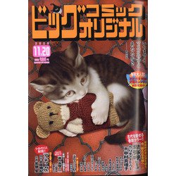 ビッグコミックオリジナル 2020年 11/20号 [雑誌]