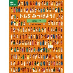 歴史たんけん トムをみつけよう!古代ローマ [絵本]