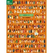 歴史たんけん トムをみつけよう!古代ローマ [絵本]