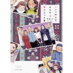 トルコの人がみんな親切だった話 [単行本]
