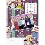 トルコの人がみんな親切だった話 [単行本]