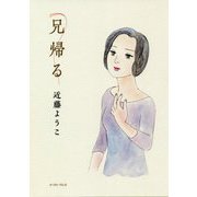 兄帰る [コミック]