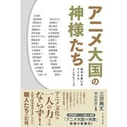 アニメ大国の神様たち―時代を築いたアニメ人インタビューズ [単行本]