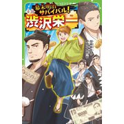 幕末明治サバイバル!小説・渋沢栄一(角川つばさ文庫) [新書]
