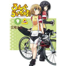 ろんぐらいだぁす！（９） 新装版 特別版 [コミック]