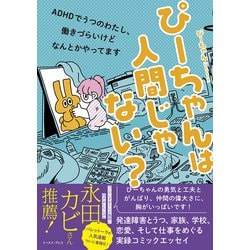 ヨドバシ Com ぴーちゃんは人間じゃない Adhdでうつのわたし 働きづらいけどなんとかやってます 単行本 通販 全品無料配達