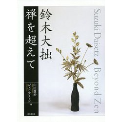 鈴木大拙―禅を超えて [単行本]