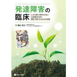発達障害の臨床 [単行本]