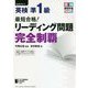 最短合格!英検準1級 リーディング問題完全制覇(英検最短合格シリーズ) [単行本]