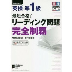 ヨドバシ.com - 最短合格!英検準1級 リーディング問題完全制覇(英検 ...