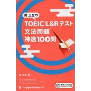 関正生のTOEIC L&Rテスト文法問題神速100問 [単行本]