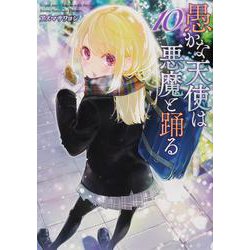 愚かな天使は悪魔と踊る　10<10>(電撃コミックスＮＥＸＴ) [コミック]