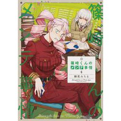 篠崎くんのメンテ事情６<6>(シルフコミックス) [コミック]
