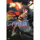 レイワ怪談 十六夜の章(5分後の隣のシリーズ) [全集叢書]