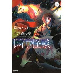 レイワ怪談 十六夜の章(5分後の隣のシリーズ) [全集叢書]