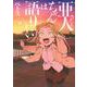 亜人ちゃんは語りたい（9）(ヤンマガKCスペシャル) [コミック]