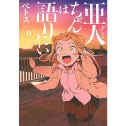 亜人ちゃんは語りたい（9）(ヤンマガKCスペシャル) [コミック]