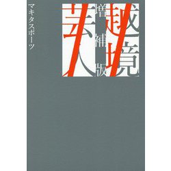 越境芸人 増補版 [単行本]