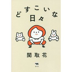 どすこいな日々 [単行本]