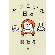 どすこいな日々 [単行本]