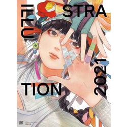 イラストレーション〈2021〉 [単行本]