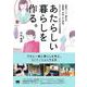 あたらしい暮らしを作る。―部屋づくり、働き方、時間術、お金、心と身体。わたしらしい、これからの生活習慣 [単行本]