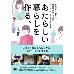 あたらしい暮らしを作る。―部屋づくり、働き方、時間術、お金、心と身体。わたしらしい、これからの生活習慣 [単行本]