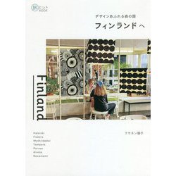 デザインあふれる森の国フィンランドへ(旅のヒントBOOK) [単行本]