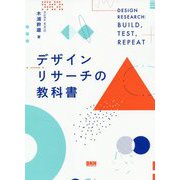 デザインリサーチの教科書―DESIGN RESEARCH:BUILD,TEST,REPEAT [単行本]