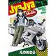 ジャジャ<２８>(サンデーGXコミックス) [コミック]