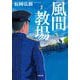 風間教場(小学館文庫) [文庫]