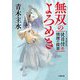 無双のよろめき―徒目付 情理の探索(小学館時代小説文庫) [文庫]