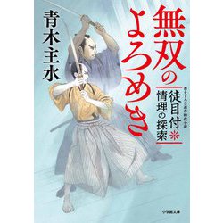 無双のよろめき―徒目付 情理の探索(小学館時代小説文庫) [文庫]