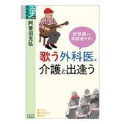 歌う外科医、介護と出逢う―肝移植から高齢者ケアへ(学術選書) [全集叢書]