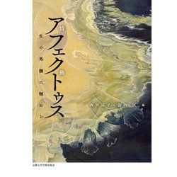 アフェクトゥス―生の外側に触れる [単行本]