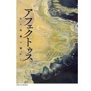 アフェクトゥス―生の外側に触れる [単行本]