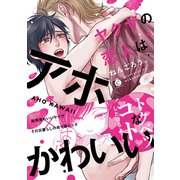 ヤクザの恋人はアホかわいい(シャルルコミックス－シャルルコミックス) [コミック]