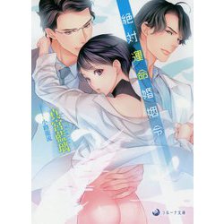 絶対運命婚姻令(ラルーナ文庫) [文庫]
