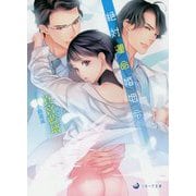 絶対運命婚姻令(ラルーナ文庫) [文庫]