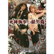 死神執事と狼男爵(ラルーナ文庫) [文庫]