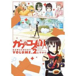 ガワコス！！<２>(サンデーうぇぶりコミックス) [コミック]
