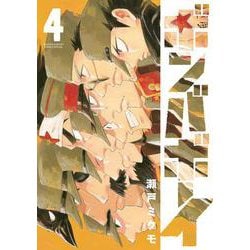 ヨドバシ Com ボンバボーイ ４ ゲッサン少年サンデーコミックス コミック 通販 全品無料配達