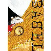 BABEL<７>(ビッグ コミックス) [コミック]