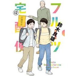 フルーツ宅配便<１２>(ビッグ コミックス) [コミック]