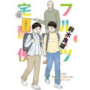 フルーツ宅配便<１２>(ビッグ コミックス) [コミック]