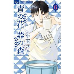 青の花 器の森<６>(フラワーコミックス α) [コミック]