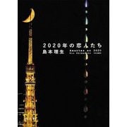2020年の恋人たち [単行本]