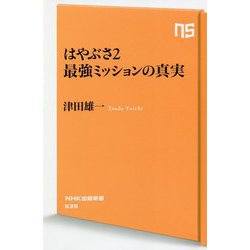 はやぶさ2 最強ミッションの真実(NHK出版新書) [新書]