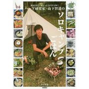 かんたん!ちょっとスペシャル!ハーブ研究家・山下智道のソロキャンプごはん [単行本]